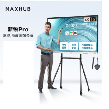 maxhub视频会议平板一体机教学触控书写投屏内置摄像头麦克风新锐Pro65 Win10+商务支架+传屏+笔