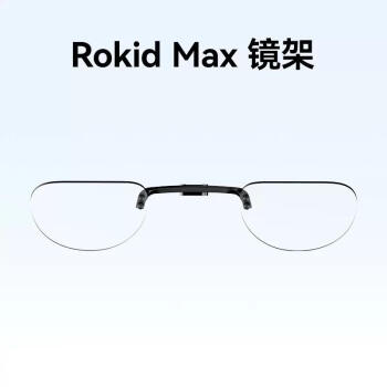 ROKID Max智能眼镜专用镜架 近视眼镜配件 需自己配制镜片 不支持七天无理由