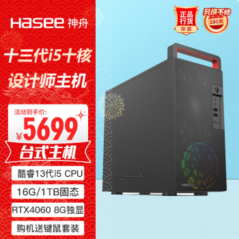 神舟（HASEE）战神K65游戏台式电脑设计师主机(酷睿十三代i5-13400 16G DDR5 1TB SSD RTX4060 8G)