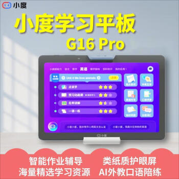 小度（XIAODU）学习平板G16 Pro（6+256GB）小学初中高中AI学习机 家教机 早教机 百度文心大模型类纸护眼屏 