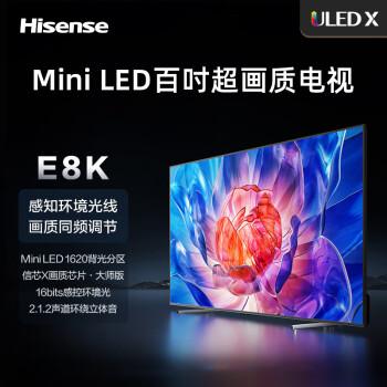 海信（Hisense）平板电视 100英寸 ULED X 百吋超画质MiniLED 1620分区 液晶智能电视机 100E8K