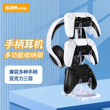 BUBM PS5/PS4游戏手柄收纳支架XBOX/Switch Pro通用手柄支架电竞耳机亚克力挂架桌面置物架 3层