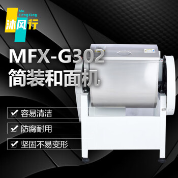 沐风行 MFX-G302 旋钮式 自落式搅拌搅拌机