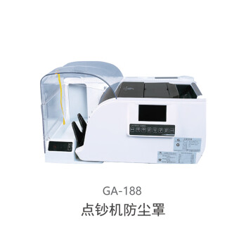 古鳌GA188 点钞机防尘罩 适用于各款点钞机/点扎一体机