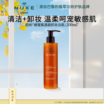 欧树（Nuxe）蜂蜜洁面卸妆二合一清洁温润敏感肌氨基酸洗面奶200ml