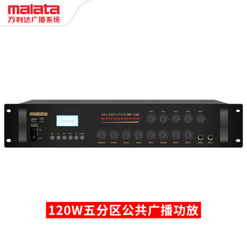 万利达（malata）MF-120专业定压大功率功放机 蓝牙功放公共广播工程吸顶音响吊顶壁挂喇叭