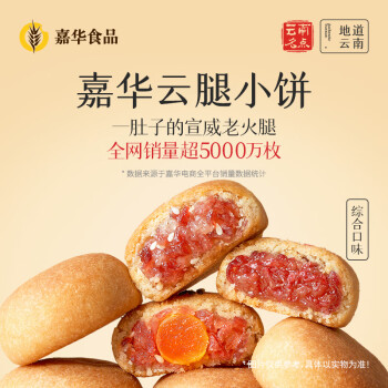 嘉华鲜花饼 云腿小饼综合口味礼袋9枚225g 云南特产小吃零食糕点早餐