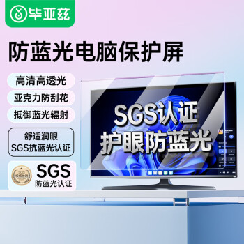 毕亚兹 电脑防蓝光防辐射保护屏 护眼蓝光膜台式显示器屏幕抗反光保护罩阻隔挡板高清免贴23.6英寸16:9