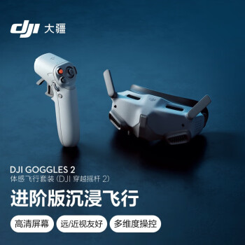 大疆（DJI）Goggles 2 体感飞行套装(穿越摇杆 2) 适配DJI Air 3/DJI Mavic 3 系列/DJI Mini 3 Pro/DJI Avata