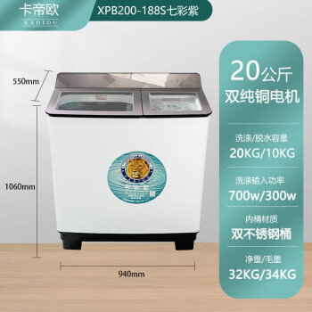 卡帝欧（KADIOU）洗衣机半自动波轮防水电机 20公斤双钢桶 大容量大功率 铜电机 玻钢面板XPB200-188S七彩紫