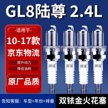 湃速适配10-17款别克GL8陆尊2.4L排量双铱金火花塞原厂原装火嘴9907