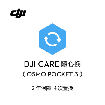 大疆（DJI）DJI Osmo Pocket 3 随心换 2 年版\t