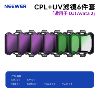 纽尔（NEEWER）适用于大疆DJIAvata2无人机滤镜ND8/ND16/ND32/ND64减光镜ND镜UV镜CPL偏振镜配件