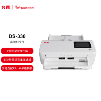 奔图 DS-330 全国产化A4高速扫描仪 自动双面 50页/分钟 300dpi 卡片薄纸扫描 支持双系统扫描仪 