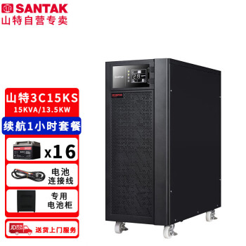 山特（SANTAK） 在线式UPS不间断电源 3C15KS 15KVA/13.5KW主机（含山特100Ah电池16块）续航1小时套餐