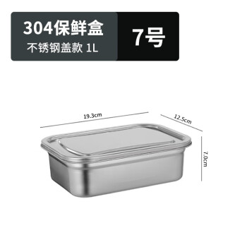 厨方案商用304不锈钢保鲜盒带盖可冷冻密封饭盒大容量食品盒 7号1L