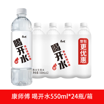 康师傅 喝开水550ml*24瓶/箱 饮用水办公会议商务用水 温和熟水