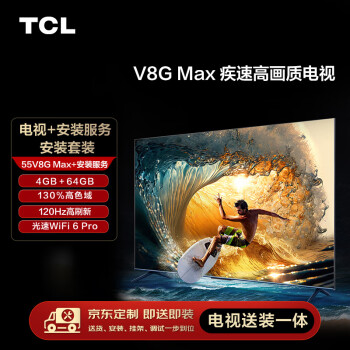 TCL【送装一体版】安装套装-55V8G Max 55英寸 疾速高画质电视 V8G Max+安装服务含挂架