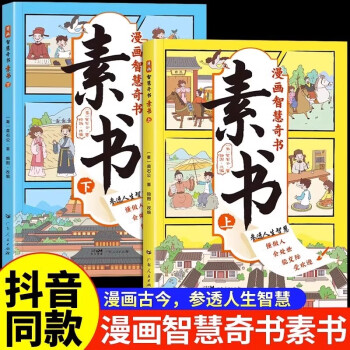 抖音推荐】漫画版素书全2册漫画版黄石公著中国传统文化国学经典古今参透人生智慧修身处事传世的成功古代哲理完整版 素书漫画版全2册