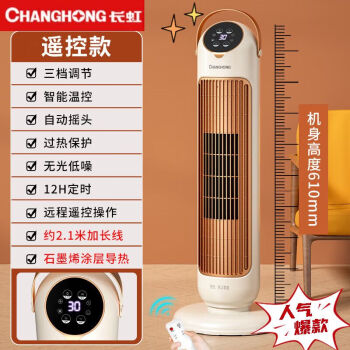 长虹（CHANGHONG）取暖器/小太阳/电暖器家用速热变频节能恒温省电石墨烯立式浴室