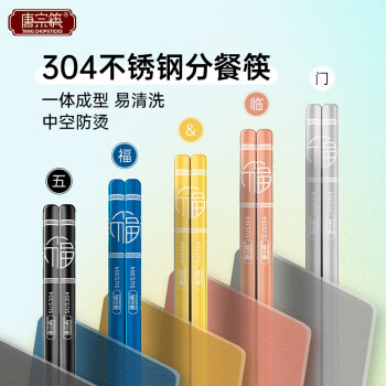 唐宗筷食品级304不锈钢筷升级分色筷防滑可消毒家用筷福筷5双装C2397