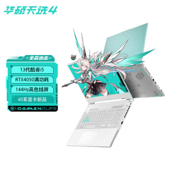 华硕天选4 13代英特尔酷睿i5 高性能电竞游戏本笔记本电脑(i5-13500H16G512G RTX4050 144Hz高色域)青