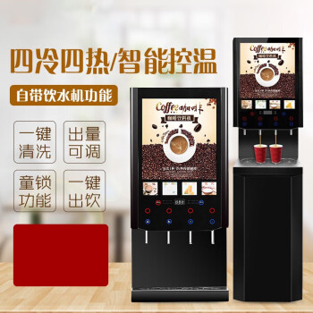 钦樽（QINZUN）速溶咖啡机商用 多功能自助全自动冷热果汁饮料咖啡奶茶一体机 立式4冷4热/冷热/压缩