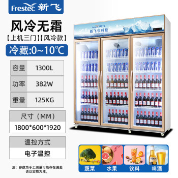 新飞（Frestec）1300升商用展示柜冷藏保鲜柜 超市饮料啤酒水果冷饮蛋糕食品立式冷柜陈列柜冰箱 三门风冷上机