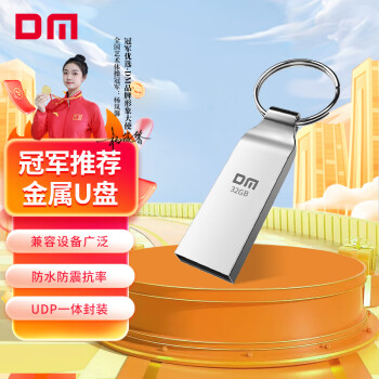 DM大迈 32GB USB2.0 U盘 金属PD076小风铃 招标投标小u盘防水防震电脑车载优盘