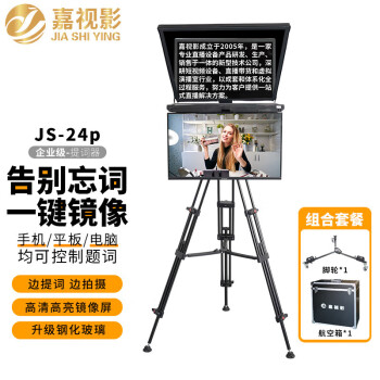 嘉视影 JS-24P提词器 手机单反摄像机专业直播采访演播室会议大屏幕便携提字器（24吋双屏）含脚轮+航空箱