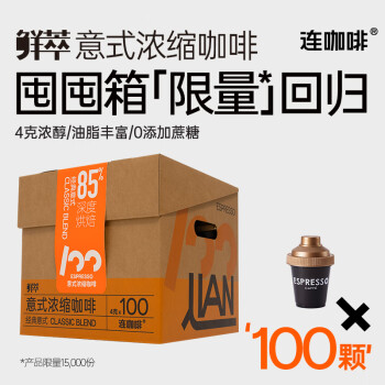 连咖啡 鲜萃意式浓缩冻干速溶黑咖啡 经典意式囤囤箱礼盒100颗*4g
