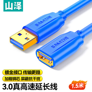 山泽(SAMZHE）USB延长线 usb3.0高速传输数据连接线 公对母 AM/AF U盘鼠标键盘加长线蓝色1.5米UK-615