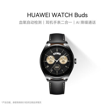 HUAWEI/华为WATCH Buds华为手表智能手表耳机手表二合一黑色 新【企业专享X】