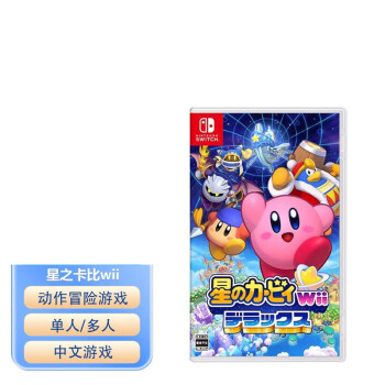 任天堂（Nintendo）Switch游戏卡带NS游戏软件海外通用版本全新原装实体卡 星之卡比Wii 豪华版 中文