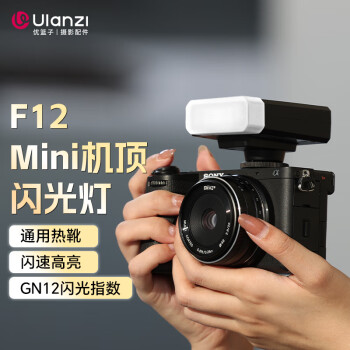 ulanzi优篮子 F12 Mini机顶闪光灯柔光罩套装索尼外拍灯口袋灯拍照补光灯摄影锂电池通用型佳能热靴灯