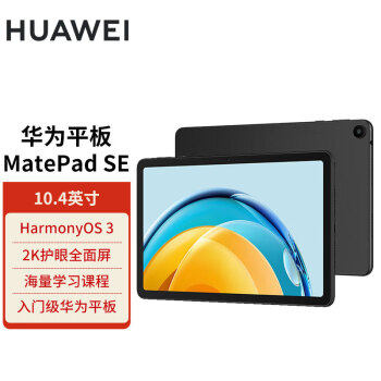 华为（HUAWEI）平板 MatePad SE办公学习平板电脑 6+128GB WiFi版 曜石黑