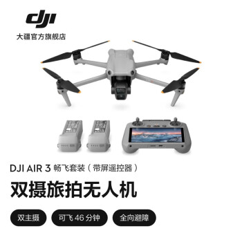 大疆 DJI Air 3 畅飞套装（带屏遥控器）无人机 全向避障 +随心换2年版+128G内存卡 赠收纳包+停机坪+读卡器