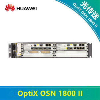 华为OptiX OSN1800ii光端机10G款8路百兆/4路千兆/32路E1含license授权