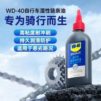 WD-40自行车湿性润滑油 山地车赛车链条防锈润滑防尘喷剂120ml