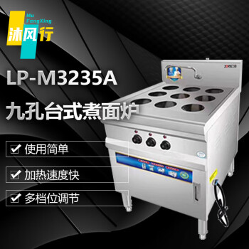 沐风行九孔台式煮面炉火气猛 加热速度快 不锈钢箱体 九孔台式煮面炉 LP-M3235A