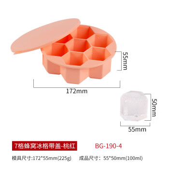 畅宝森冰格7孔大蜂巢冰格硅胶模具DIY冷饮冰镇冰块模具带盖#桃红3件起售 BD05