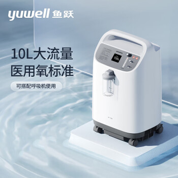 鱼跃(yuwell)10L升医用制氧机8F-10W 大流量带雾化 家用老人孕妇吸氧氧气机