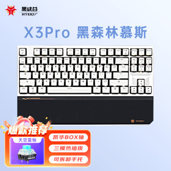 黑峡谷（Hyeku）X3Pro 87键无线蓝牙三模机械键盘热插拔吸音棉PBT键帽 附卡扣手托 黑森林慕斯 BOX天空蓝轴