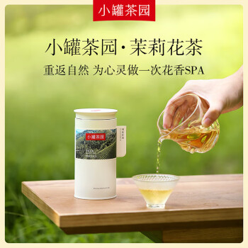 小罐茶（XIAOGUANTEA）小罐茶园彩标系列 特级广西横县茉莉花茶叶冰糖甜135g 鲜灵馥郁