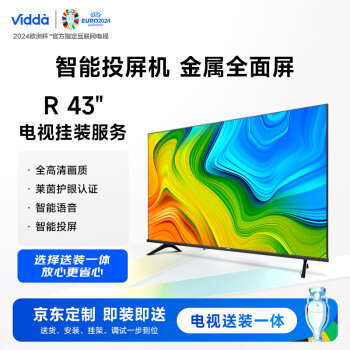 Vidda R43 【送装一体版】海信 43英寸 全高清超薄全面屏 + 电视服务套装 送货 安装 挂架 调试一步到位