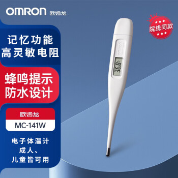 欧姆龙（OMRON）电子体温计家用温度计腋下口腔两用 前次记忆功能 MC-141W 【生活防水】