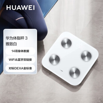 华为（HUAWEI）智能体脂秤3WiFi版 电子秤体重秤家用 14项身体数据/检测精准/WiFi蓝牙双连接 支持安卓&iOS雅致白