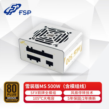 全汉（FSP）额定500W 雪装版MS500 电源 (含模组线/SFX电源/铜牌认证/全模组/温控风扇）