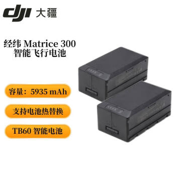 DJI经纬 M300 RTK 无人机 TB60 智能飞行电池（2块）支持双电池热替换，容量达 5935 mAh