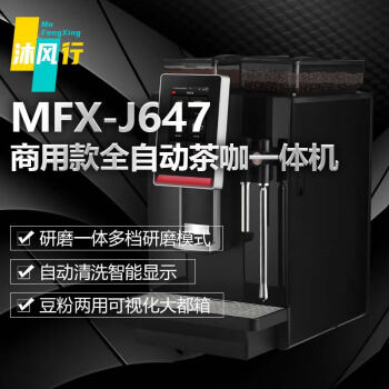 沐风行全自动咖啡机家用办公室意式美式多功能手动打奶泡研磨一体机MFX-J647【1.5-1.7KW】